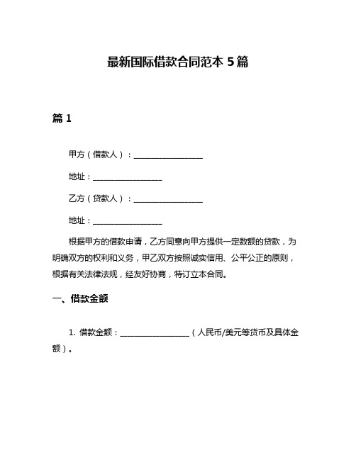 最新国际借款合同范本5篇