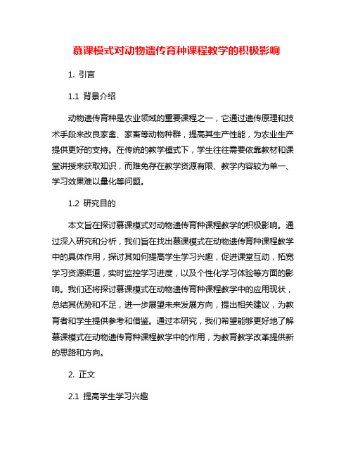 慕课模式对动物遗传育种课程教学的积极影响