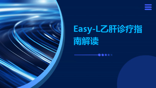 EASL乙肝诊疗指南解读中文