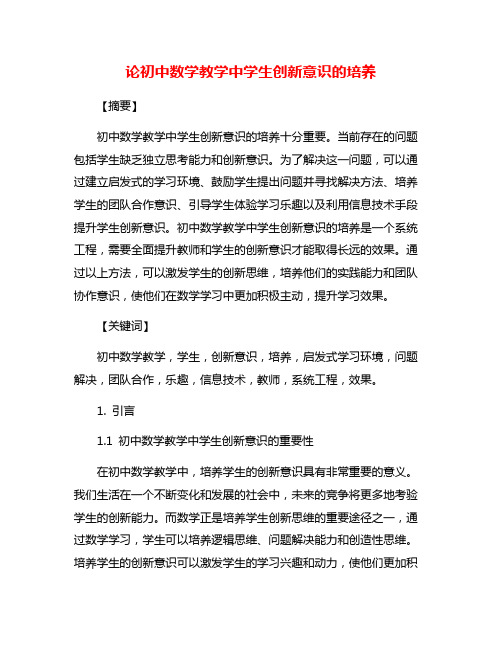 论初中数学教学中学生创新意识的培养