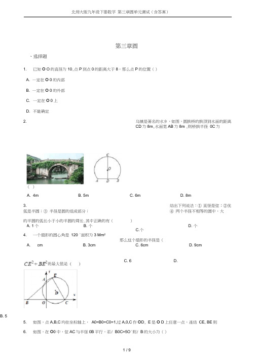 (完整版)北师大版九年级下册数学第三章圆单元测试(含答案),推荐文档