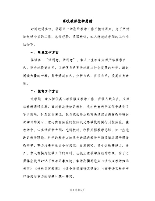 高校教师教学总结（2篇）