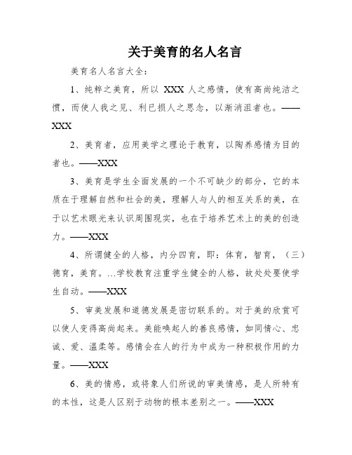 关于美育的名人名言