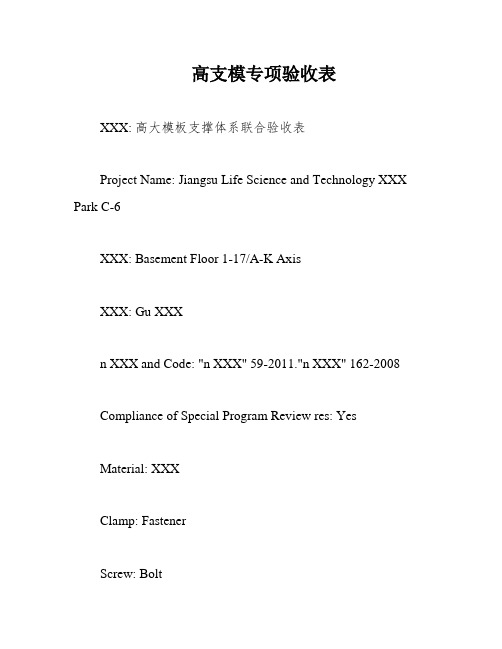 高支模专项验收表