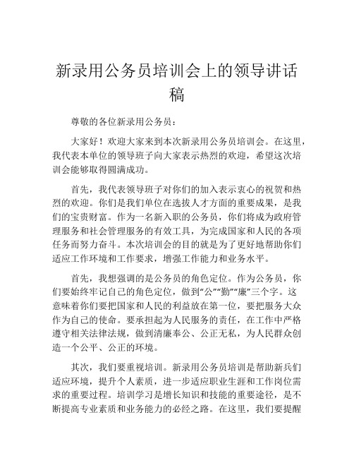 新录用公务员培训会上的领导讲话稿