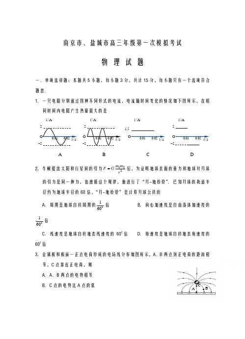 2020-2021学年江苏省南京市、盐城市高三第一次模拟考试物理试卷(及答案解析)