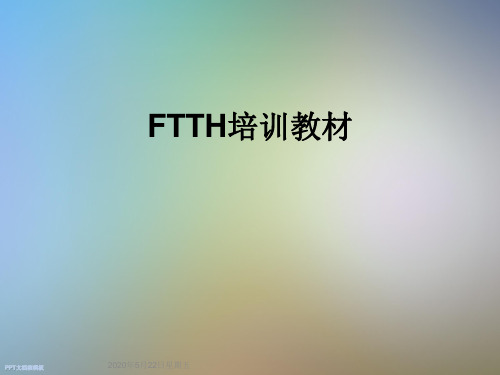 FTTH培训教材