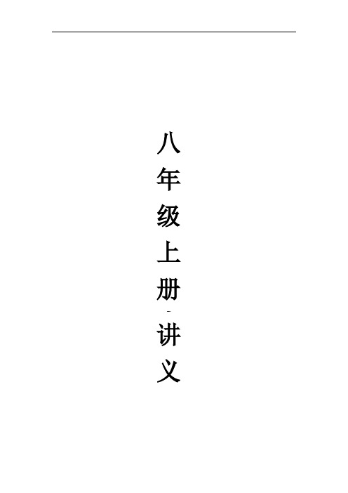 人教版八年级数学上册讲义