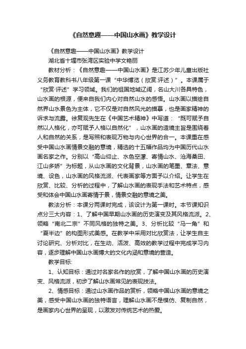 《自然意趣——中国山水画》教学设计