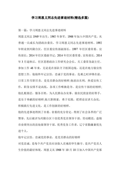 学习周恩义同志先进事迹材料(精选多篇)