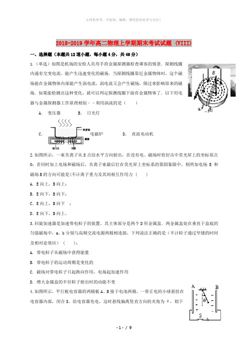 2018-2019学年高二物理上学期期末考试试题 (VIII)