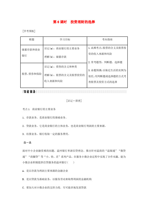 浙江高考政治大复习生产劳动与经营第6课时投资理财的选择讲义新人教版