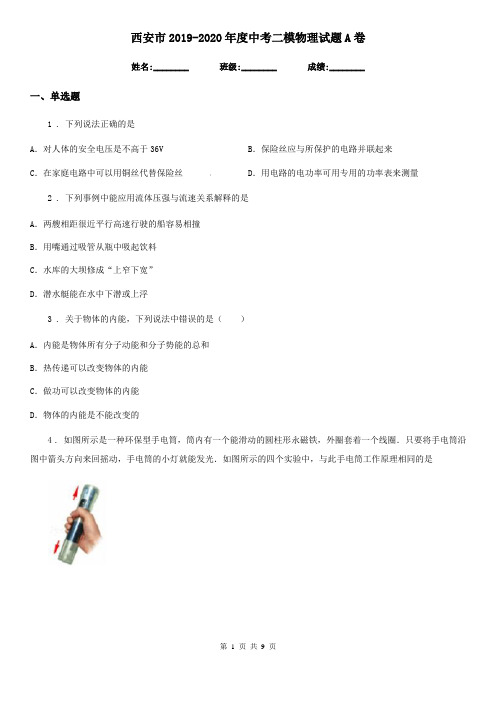 西安市2019-2020年度中考二模物理试题A卷