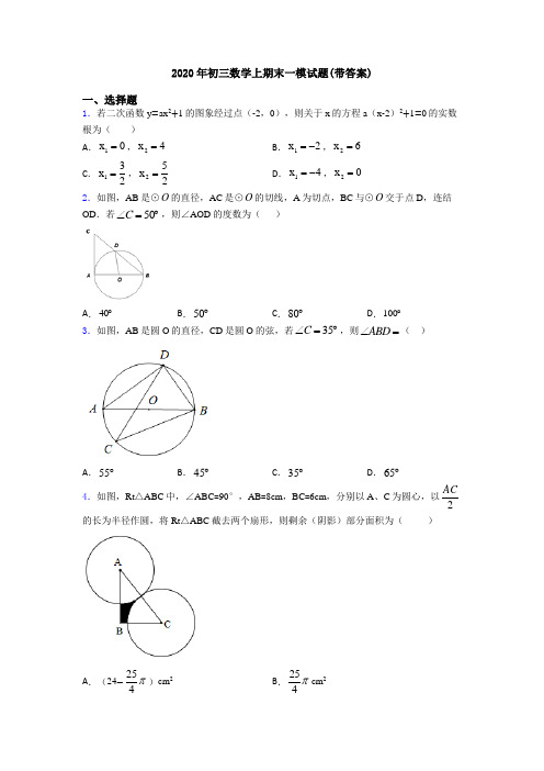 2020年初三数学上期末一模试题(带答案)