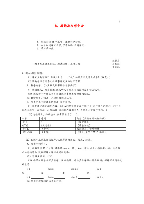 淇滨区一小六年级语文上册第三单元8我的战友邱少云教案1浙教版