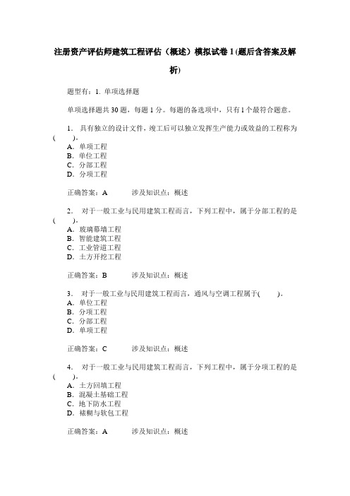 注册资产评估师建筑工程评估(概述)模拟试卷1(题后含答案及解析)