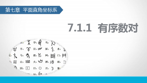 人教版七年级数学下7.1.1有序数对课件(共26张PPT)