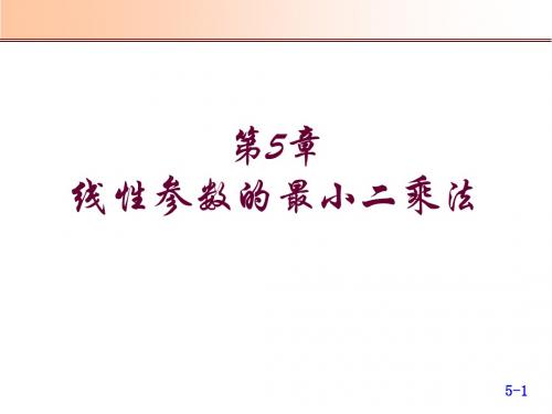 第五章线性参数的最小二乘法处理