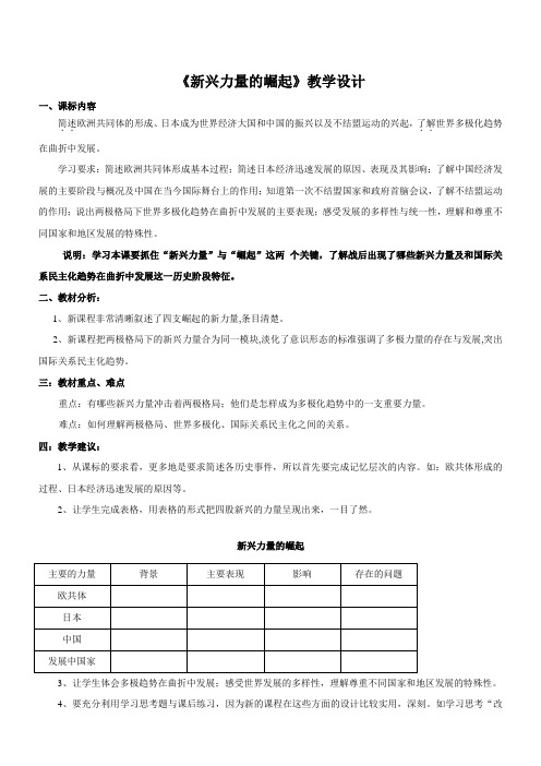 专题九当今世界政治格局的多极化趋势-《新兴力量的崛起》教学设计