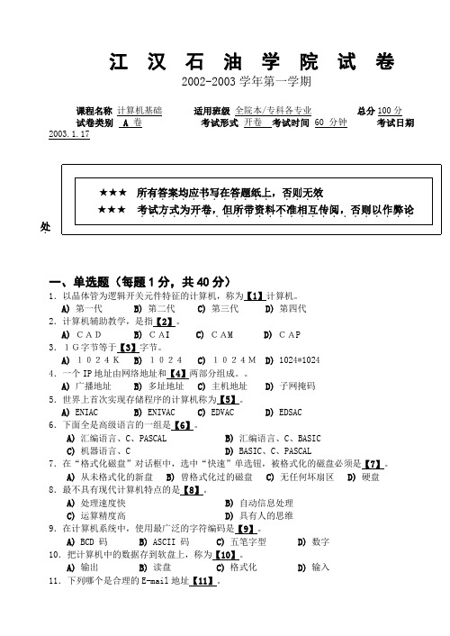 计算机基础期末理论考试(A卷)2002-2003(答案及评分标准)