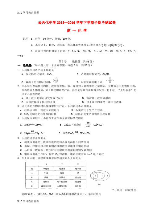 [K12学习]云南省云天化中学2015-2016学年高一化学下学期期中试题