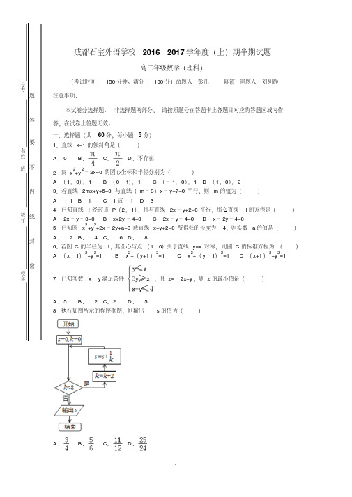 四川省成都石室外语学校2016-2017学年高二上学期半期考试数学理试题Word版含答案剖析