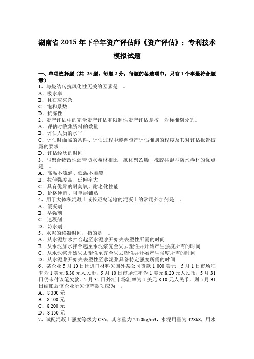 湖南省2015年下半年资产评估师《资产评估》：专利技术模拟试题