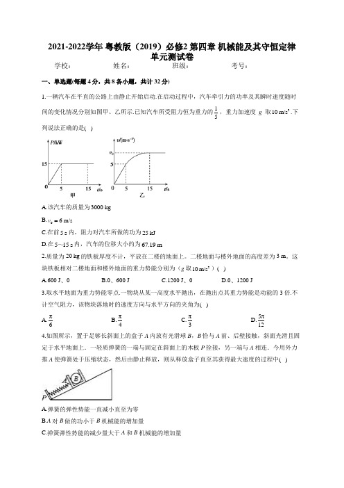 2021-2022学年 粤教版(2019)必修2 第四章 机械能及其守恒定律 单元测试卷(含答案)