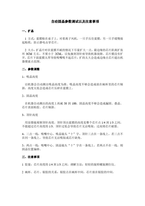 自动固晶参数调试以及注意事项