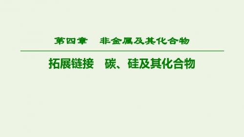 高考化学一轮复习第4章拓展链接碳硅及其化合物课件新人教版