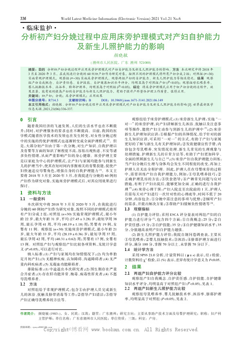 分析初产妇分娩过程中应用床旁护理模式对产妇自护能力及新生儿照护能力的影响 