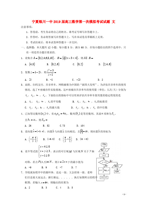 宁夏银川一中2019届高三数学第一次模拟考试试题文201903180274