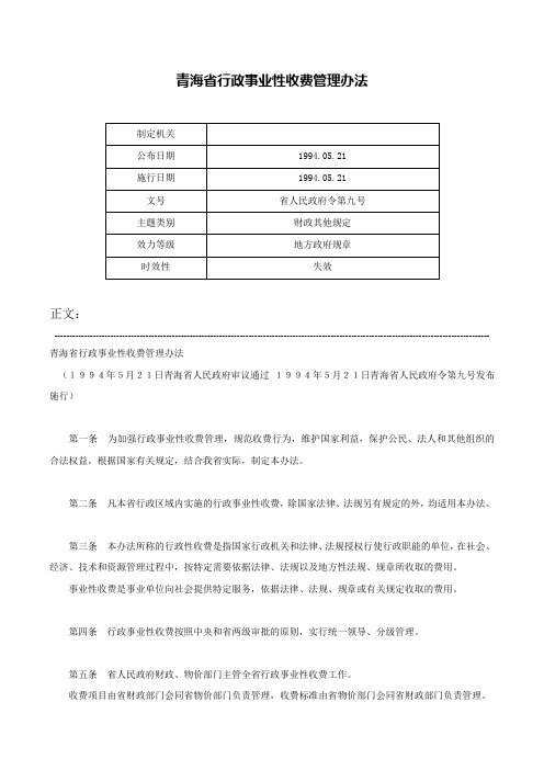 青海省行政事业性收费管理办法-省人民政府令第九号