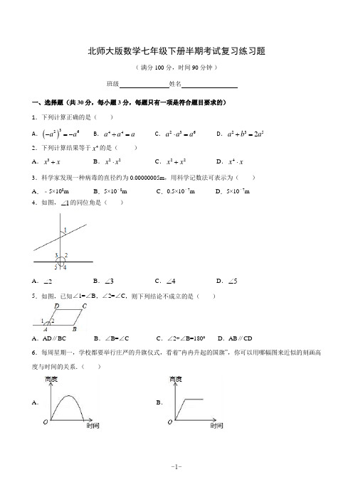 北师大版数学七年级下册半期考试复习练习题及答案