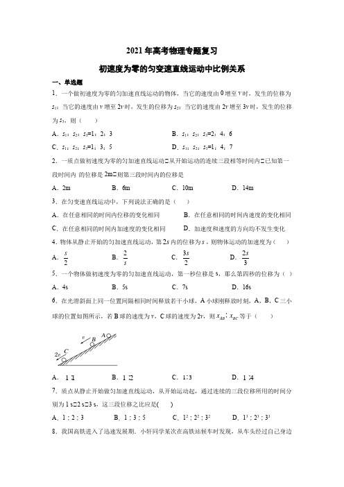 2021年高考物理专题复习：初速度为零的匀变速直线运动中比例关系