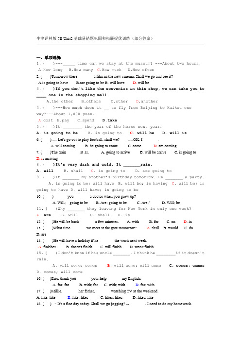 牛津译林版7B Unit2基础易错题巩固和拓展提优训练部分答案