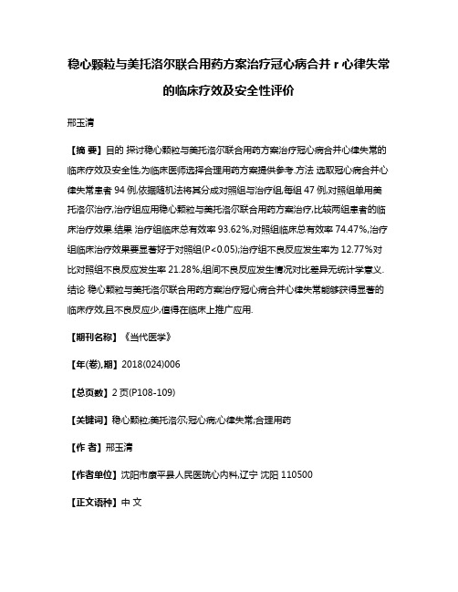 稳心颗粒与美托洛尔联合用药方案治疗冠心病合并r心律失常的临床疗效及安全性评价