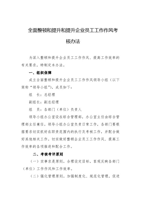 全面整顿和提升企业员工工作作风考核办法