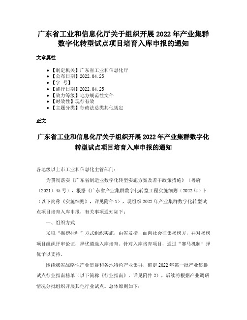 广东省工业和信息化厅关于组织开展2022年产业集群数字化转型试点项目培育入库申报的通知