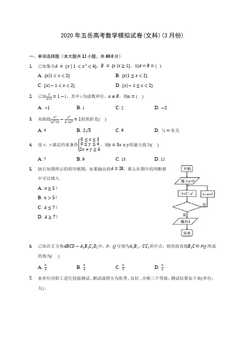 2020年五岳高考数学模拟试卷(文科)(3月份)(含答案解析)