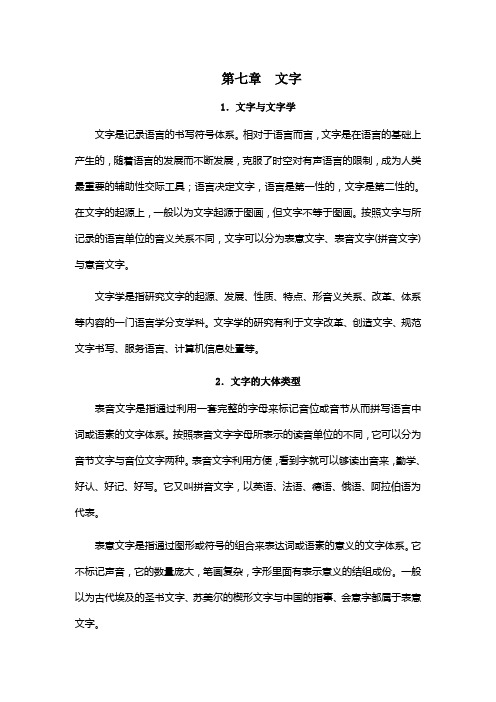 语言学概论[文字]山东大学期末考试知识点温习