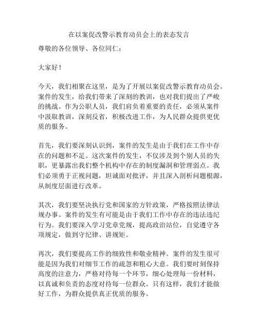 在以案促改警示教育动员会上的表态发言