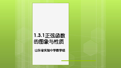 人教版高中数学必修四1.3.1正弦函数的图象与性质公开课教学课件 (共18张PPT)