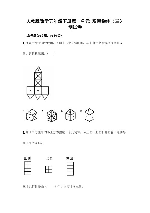 人教版数学五年级下册第一单元 观察物体(三) 测试卷及参考答案(新)