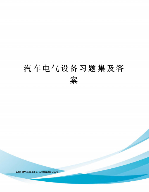 汽车电气设备习题集及答案