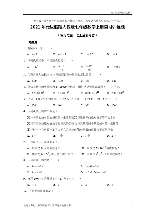 2021年元旦假期人教版七年级数学上册复习训练题   含答案