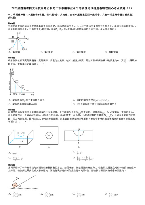 2023届湖南省四大名校名师团队高三下学期学业水平等级性考试猜题卷物理核心考点试题(A)