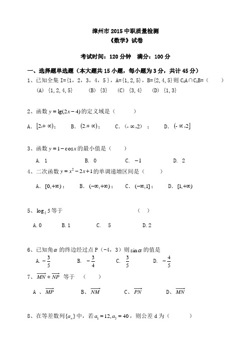 2015中职数学试卷2