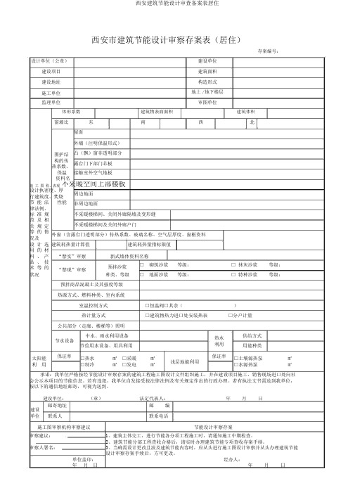 西安建筑节能设计审查备案表居住