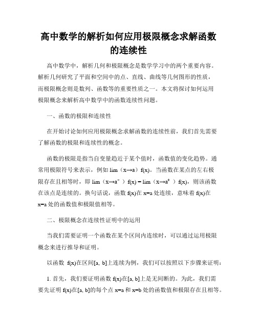 高中数学的解析如何应用极限概念求解函数的连续性